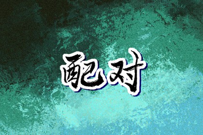 2026年黄道吉日查询 2026年黄道吉日吉时查询 万年历查询黄道吉日